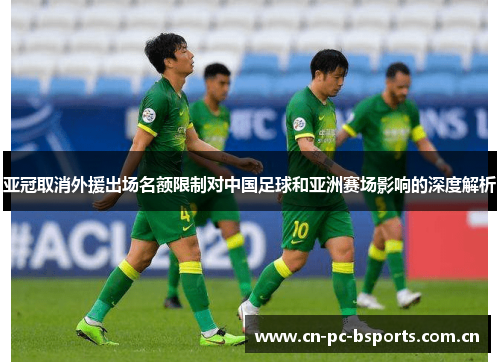 亚冠取消外援出场名额限制对中国足球和亚洲赛场影响的深度解析