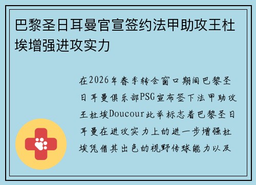 巴黎圣日耳曼官宣签约法甲助攻王杜埃增强进攻实力