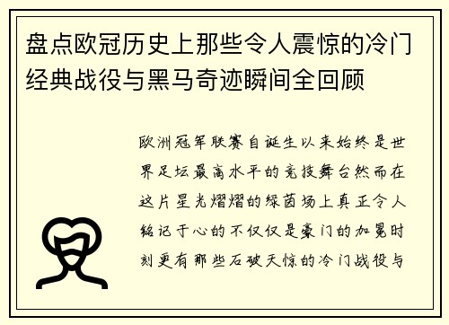盘点欧冠历史上那些令人震惊的冷门经典战役与黑马奇迹瞬间全回顾