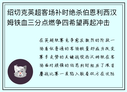 绍切克英超客场补时绝杀伯恩利西汉姆铁血三分点燃争四希望再起冲击