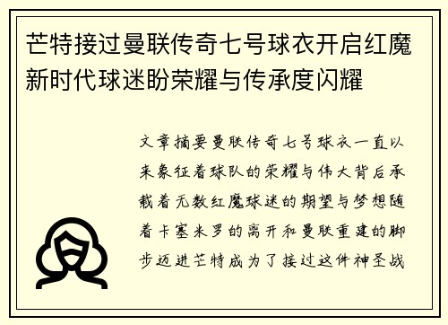 芒特接过曼联传奇七号球衣开启红魔新时代球迷盼荣耀与传承度闪耀