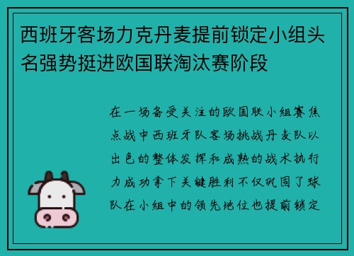 西班牙客场力克丹麦提前锁定小组头名强势挺进欧国联淘汰赛阶段