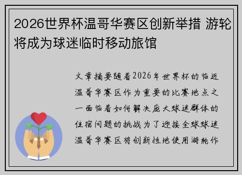 2026世界杯温哥华赛区创新举措 游轮将成为球迷临时移动旅馆