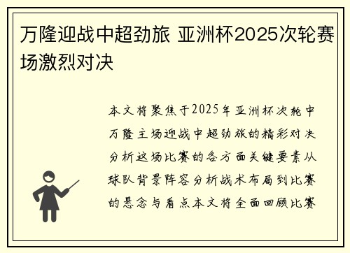 万隆迎战中超劲旅 亚洲杯2025次轮赛场激烈对决