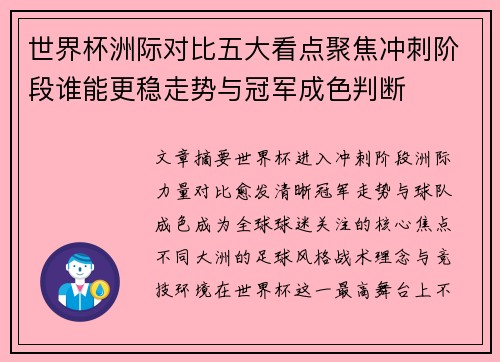 世界杯洲际对比五大看点聚焦冲刺阶段谁能更稳走势与冠军成色判断