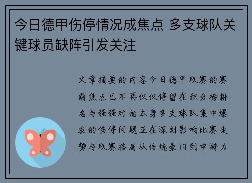 今日德甲伤停情况成焦点 多支球队关键球员缺阵引发关注