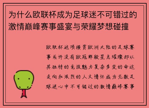 为什么欧联杯成为足球迷不可错过的激情巅峰赛事盛宴与荣耀梦想碰撞