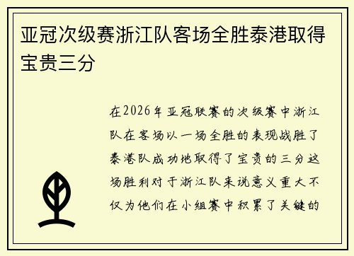 亚冠次级赛浙江队客场全胜泰港取得宝贵三分