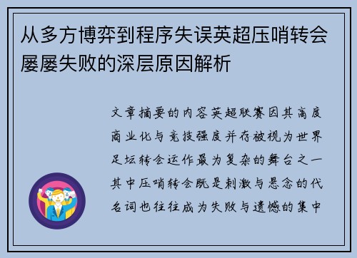 从多方博弈到程序失误英超压哨转会屡屡失败的深层原因解析