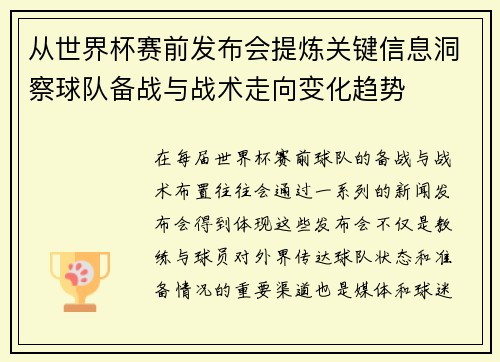 从世界杯赛前发布会提炼关键信息洞察球队备战与战术走向变化趋势