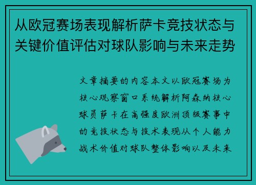从欧冠赛场表现解析萨卡竞技状态与关键价值评估对球队影响与未来走势判断