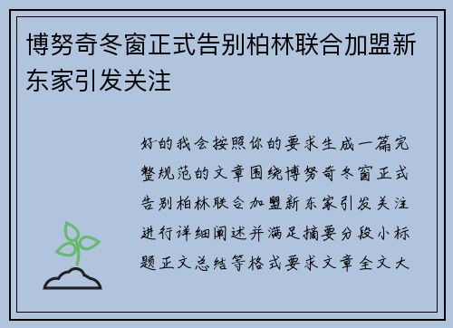博努奇冬窗正式告别柏林联合加盟新东家引发关注