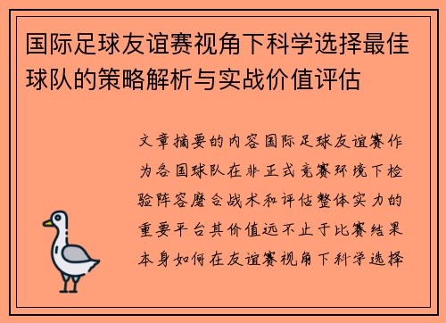 国际足球友谊赛视角下科学选择最佳球队的策略解析与实战价值评估