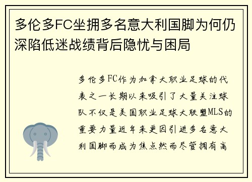 多伦多FC坐拥多名意大利国脚为何仍深陷低迷战绩背后隐忧与困局