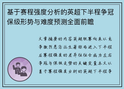 基于赛程强度分析的英超下半程争冠保级形势与难度预测全面前瞻