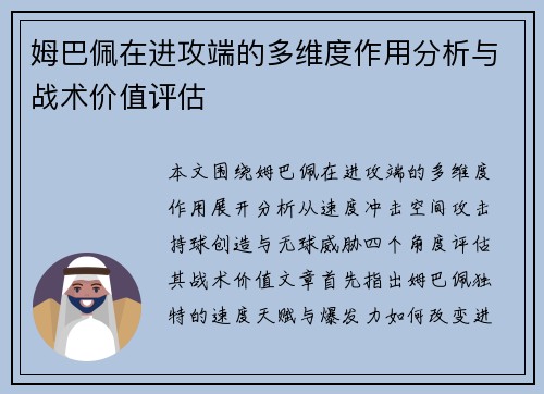姆巴佩在进攻端的多维度作用分析与战术价值评估