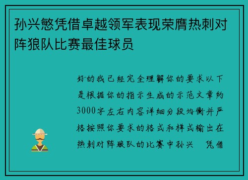 孙兴慜凭借卓越领军表现荣膺热刺对阵狼队比赛最佳球员