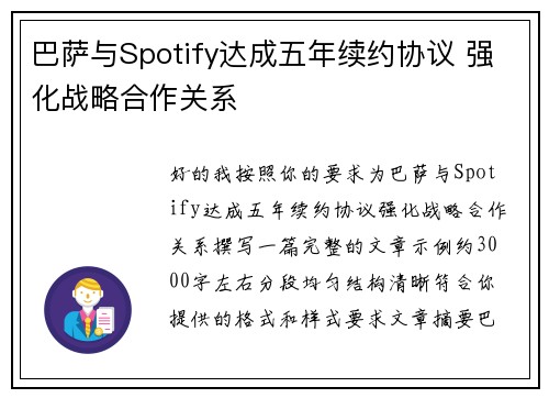 巴萨与Spotify达成五年续约协议 强化战略合作关系