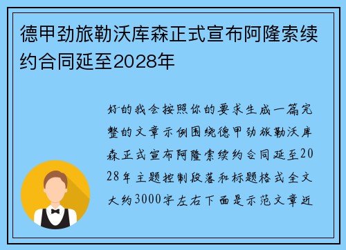 德甲劲旅勒沃库森正式宣布阿隆索续约合同延至2028年