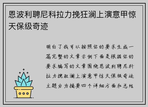 恩波利聘尼科拉力挽狂澜上演意甲惊天保级奇迹