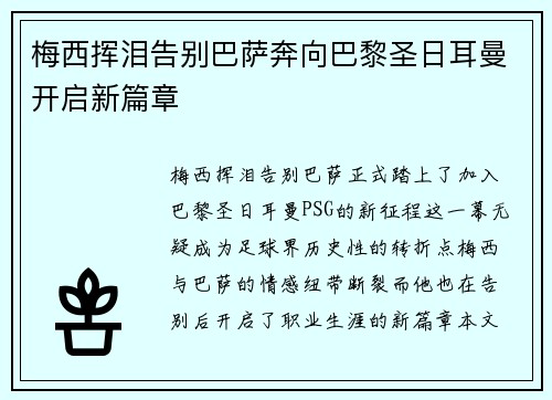 梅西挥泪告别巴萨奔向巴黎圣日耳曼开启新篇章