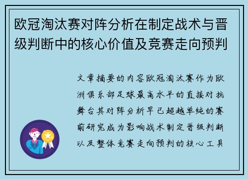 欧冠淘汰赛对阵分析在制定战术与晋级判断中的核心价值及竞赛走向预判