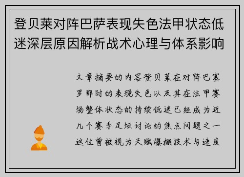登贝莱对阵巴萨表现失色法甲状态低迷深层原因解析战术心理与体系影响