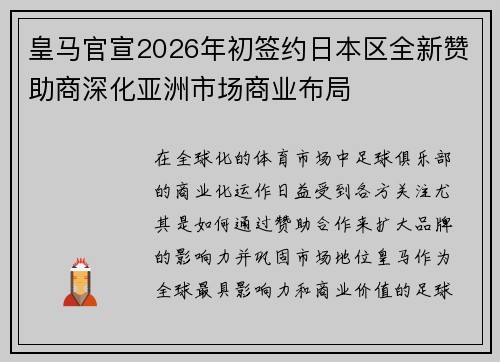 皇马官宣2026年初签约日本区全新赞助商深化亚洲市场商业布局