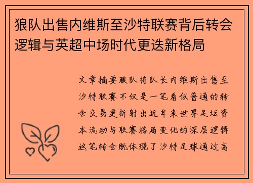 狼队出售内维斯至沙特联赛背后转会逻辑与英超中场时代更迭新格局