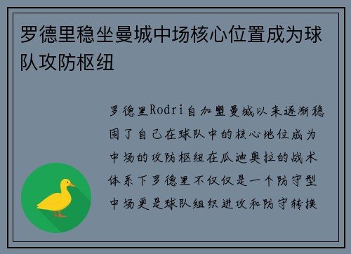 罗德里稳坐曼城中场核心位置成为球队攻防枢纽