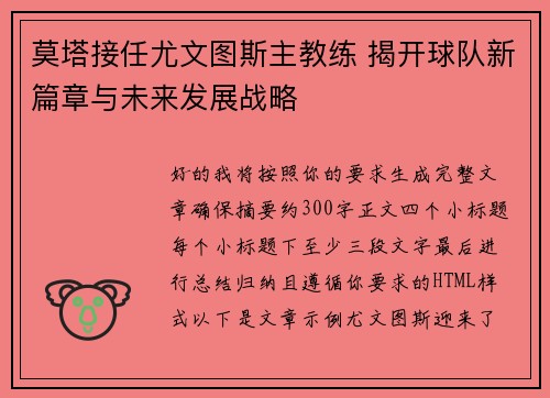 莫塔接任尤文图斯主教练 揭开球队新篇章与未来发展战略