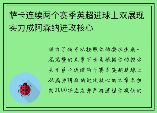 萨卡连续两个赛季英超进球上双展现实力成阿森纳进攻核心