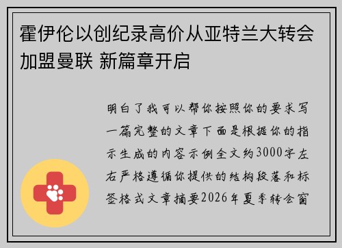 霍伊伦以创纪录高价从亚特兰大转会加盟曼联 新篇章开启