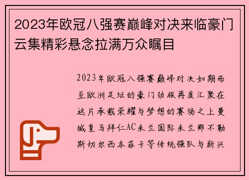 2023年欧冠八强赛巅峰对决来临豪门云集精彩悬念拉满万众瞩目