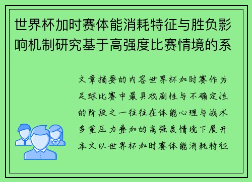 世界杯加时赛体能消耗特征与胜负影响机制研究基于高强度比赛情境的系统分析