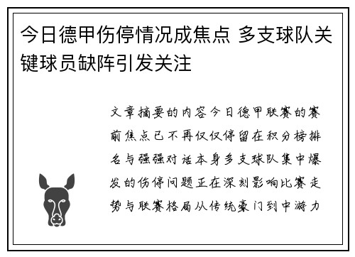 今日德甲伤停情况成焦点 多支球队关键球员缺阵引发关注