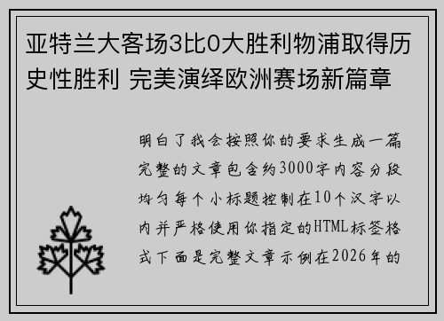 亚特兰大客场3比0大胜利物浦取得历史性胜利 完美演绎欧洲赛场新篇章