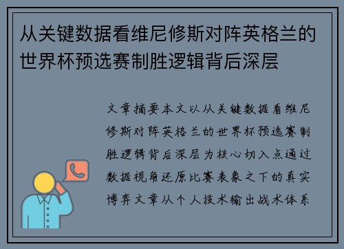 从关键数据看维尼修斯对阵英格兰的世界杯预选赛制胜逻辑背后深层