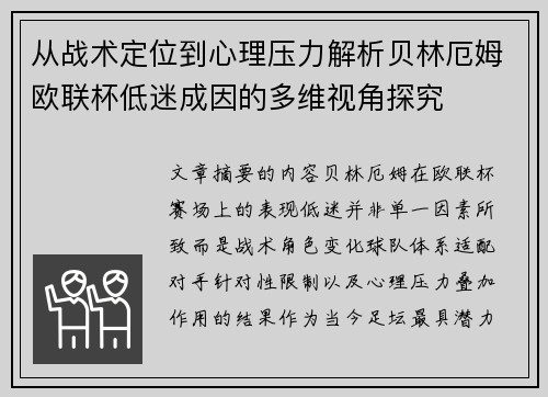 从战术定位到心理压力解析贝林厄姆欧联杯低迷成因的多维视角探究