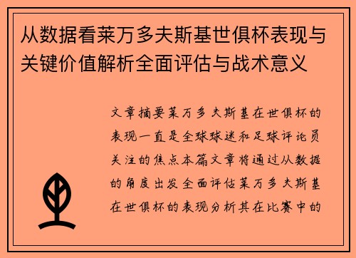 从数据看莱万多夫斯基世俱杯表现与关键价值解析全面评估与战术意义