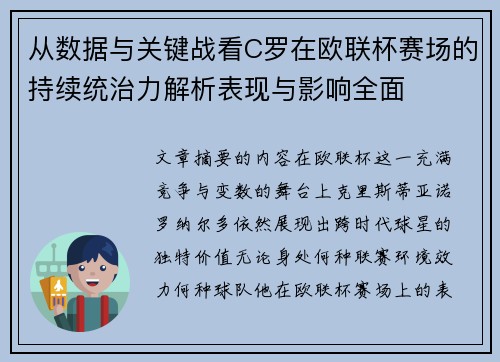 从数据与关键战看C罗在欧联杯赛场的持续统治力解析表现与影响全面