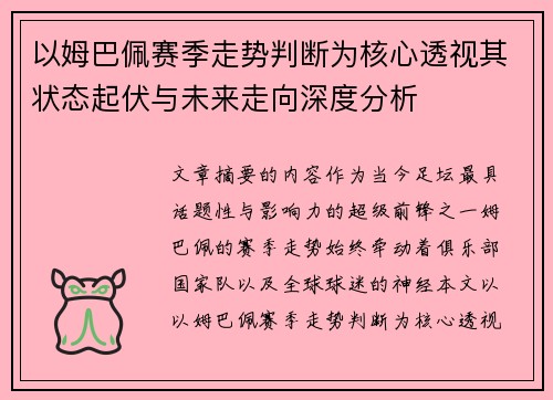 以姆巴佩赛季走势判断为核心透视其状态起伏与未来走向深度分析