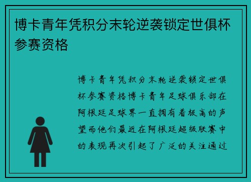 博卡青年凭积分末轮逆袭锁定世俱杯参赛资格