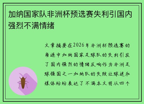 加纳国家队非洲杯预选赛失利引国内强烈不满情绪