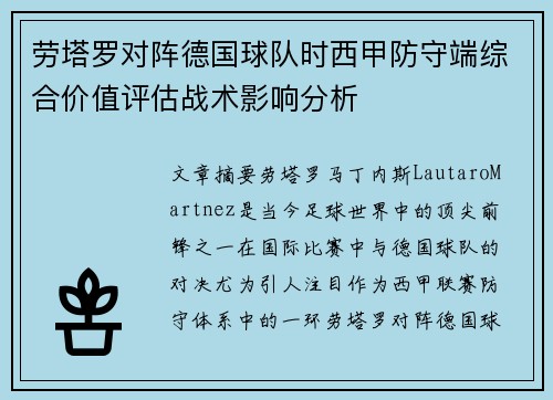 劳塔罗对阵德国球队时西甲防守端综合价值评估战术影响分析