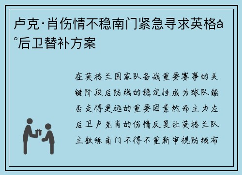 卢克·肖伤情不稳南门紧急寻求英格兰后卫替补方案