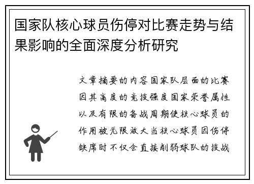 国家队核心球员伤停对比赛走势与结果影响的全面深度分析研究 国家队核心球员伤停对比赛走势与结果影响的全面深度分析研究