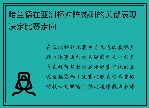 哈兰德在亚洲杯对阵热刺的关键表现决定比赛走向