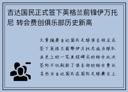 吉达国民正式签下英格兰前锋伊万托尼 转会费创俱乐部历史新高