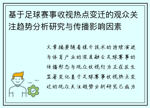 基于足球赛事收视热点变迁的观众关注趋势分析研究与传播影响因素